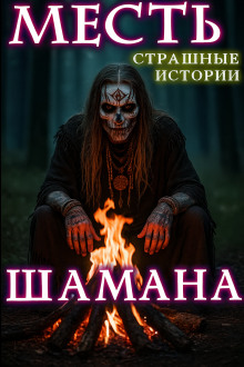 Месть шамана - Натанариэль Лиат - Аудиокниги - слушать онлайн бесплатно без регистрации | Knigi-Audio.com