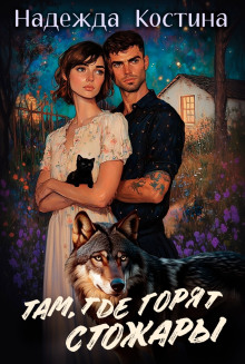 Там, где горят Стожары - Надежда Костина - Аудиокниги - слушать онлайн бесплатно без регистрации | Knigi-Audio.com