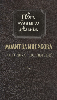 Молитва Иисусова. Опыт двух тысячелетий - Николай Новиков - Аудиокниги - слушать онлайн бесплатно без регистрации | Knigi-Audio.com