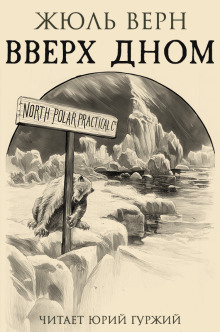 Вверх дном - Жюль Верн - Аудиокниги - слушать онлайн бесплатно без регистрации | Knigi-Audio.com