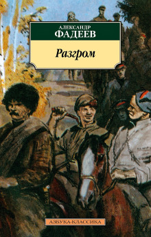 Разгром - Александр Фадеев - Аудиокниги - слушать онлайн бесплатно без регистрации | Knigi-Audio.com