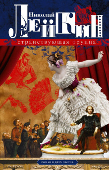 Странствующая труппа - Николай Лейкин - Аудиокниги - слушать онлайн бесплатно без регистрации | Knigi-Audio.com