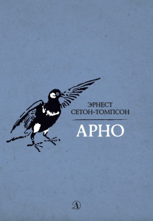 Арно - Эрнест Сетон-Томпсон - Аудиокниги - слушать онлайн бесплатно без регистрации | Knigi-Audio.com