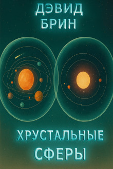 Хрустальные сферы - Дэвид Брин - Аудиокниги - слушать онлайн бесплатно без регистрации | Knigi-Audio.com