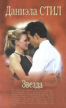Звезда - Даниэла Стил - Аудиокниги - слушать онлайн бесплатно без регистрации | Knigi-Audio.com