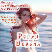 Рыжая Ведьма - Игорь Углов - Аудиокниги - слушать онлайн бесплатно без регистрации | Knigi-Audio.com