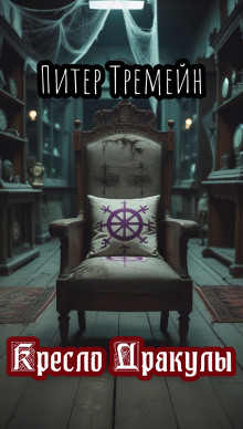 Кресло Дракулы - Питер Тремейн - Аудиокниги - слушать онлайн бесплатно без регистрации | Knigi-Audio.com
