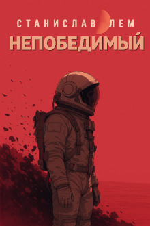 Непобедимый - Станислав Лем - Аудиокниги - слушать онлайн бесплатно без регистрации | Knigi-Audio.com