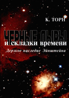 Чёрные дыры и складки времени. Дерзкое наследие Эйнштейна - Кип Торн - Аудиокниги - слушать онлайн бесплатно без регистрации | Knigi-Audio.com