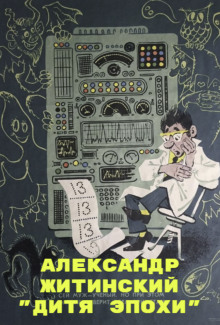 Дитя Эпохи - Александр Житинский - Аудиокниги - слушать онлайн бесплатно без регистрации | Knigi-Audio.com