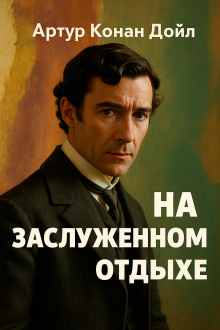 На заслуженном отдыхе - Артур Конан Дойл - Аудиокниги - слушать онлайн бесплатно без регистрации | Knigi-Audio.com