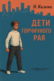 Дети горчичного рая - Н. Кальма - Аудиокниги - слушать онлайн бесплатно без регистрации | Knigi-Audio.com