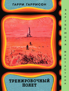 Тренировочный полёт - Гарри Гаррисон - Аудиокниги - слушать онлайн бесплатно без регистрации | Knigi-Audio.com