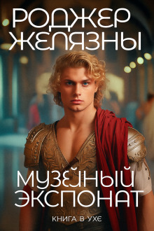 Музейный экспонат - Роджер Желязны - Аудиокниги - слушать онлайн бесплатно без регистрации | Knigi-Audio.com