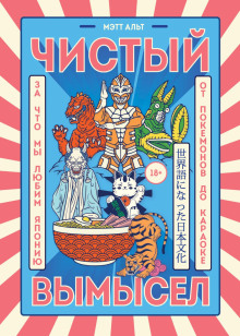 Чистый вымысел. За что мы любим Японию: от покемонов до караоке - Мэтт Альт - Аудиокниги - слушать онлайн бесплатно без регистрации | Knigi-Audio.com