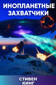Инопланетные захватчики - Стивен Кинг - Аудиокниги - слушать онлайн бесплатно без регистрации | Knigi-Audio.com