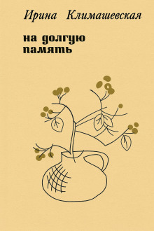 На долгую память - Ирина Климашевская - Аудиокниги - слушать онлайн бесплатно без регистрации | Knigi-Audio.com