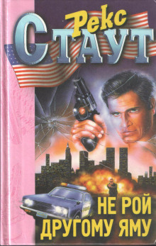 Не рой другому яму - Рекс Стаут - Аудиокниги - слушать онлайн бесплатно без регистрации | Knigi-Audio.com
