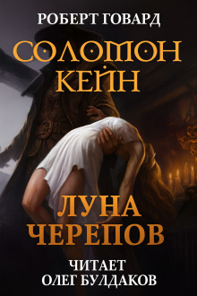 Соломон Кейн: Луна черепов. Клинки братства - Роберт Говард - Аудиокниги - слушать онлайн бесплатно без регистрации | Knigi-Audio.com