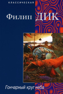 Гончарный круг неба - Филип Дик - Аудиокниги - слушать онлайн бесплатно без регистрации | Knigi-Audio.com