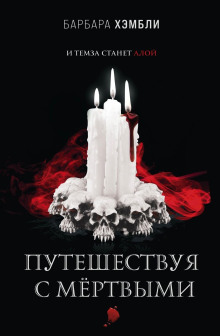 Путешествуя с мёртвыми - Барбара Хэмбли - Аудиокниги - слушать онлайн бесплатно без регистрации | Knigi-Audio.com