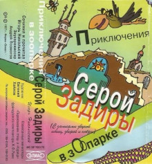 Приключения серой Задиры в зоопарке - Игорь Никольский - Аудиокниги - слушать онлайн бесплатно без регистрации | Knigi-Audio.com