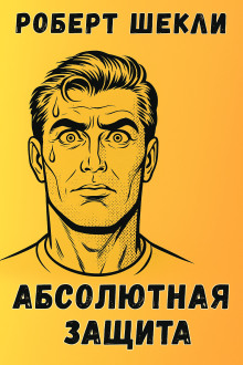 Абсолютная защита - Роберт Шекли - Аудиокниги - слушать онлайн бесплатно без регистрации | Knigi-Audio.com