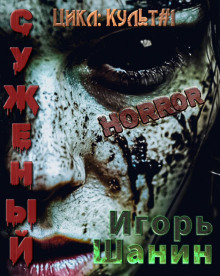 Суженый - Игорь Шанин - Аудиокниги - слушать онлайн бесплатно без регистрации | Knigi-Audio.com