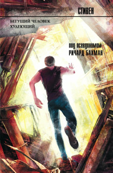 Бегущий - Стивен Кинг - Аудиокниги - слушать онлайн бесплатно без регистрации | Knigi-Audio.com