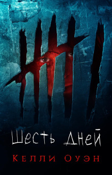 Шесть дней - Келли Оуэн - Аудиокниги - слушать онлайн бесплатно без регистрации | Knigi-Audio.com