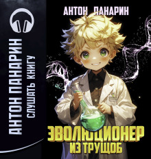 Эволюционер из трущоб. Том 1 - Антон Панарин - Аудиокниги - слушать онлайн бесплатно без регистрации | Knigi-Audio.com