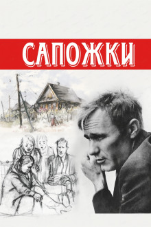 Сапожки - Василий Шукшин - Аудиокниги - слушать онлайн бесплатно без регистрации | Knigi-Audio.com