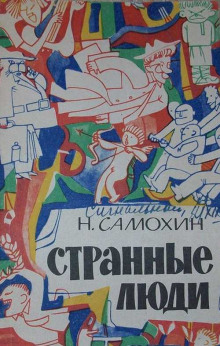Странные люди - Николай Самохин - Аудиокниги - слушать онлайн бесплатно без регистрации | Knigi-Audio.com