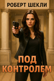Под контролем - Роберт Шекли - Аудиокниги - слушать онлайн бесплатно без регистрации | Knigi-Audio.com