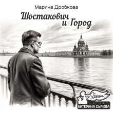 Шостакович и Город - Марина Дробкова - Аудиокниги - слушать онлайн бесплатно без регистрации | Knigi-Audio.com