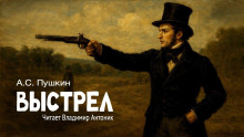 Выстрел - Александр Пушкин - Аудиокниги - слушать онлайн бесплатно без регистрации | Knigi-Audio.com