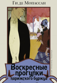 Воскресные прогулки парижского буржуа - Мопассан Ги Де - Аудиокниги - слушать онлайн бесплатно без регистрации | Knigi-Audio.com