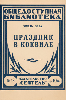 Праздник в Коквилле - Эмиль Золя - Аудиокниги - слушать онлайн бесплатно без регистрации | Knigi-Audio.com