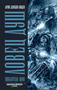 Ловец душ - Аарон Дембски-Боуден - Аудиокниги - слушать онлайн бесплатно без регистрации | Knigi-Audio.com