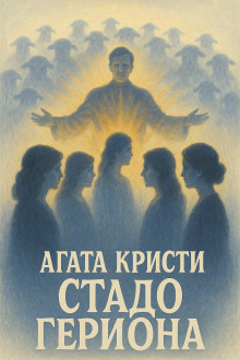 Стадо Гериона - Агата Кристи - Аудиокниги - слушать онлайн бесплатно без регистрации | Knigi-Audio.com