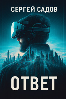 Баймер (ответ) - Сергей Садов - Аудиокниги - слушать онлайн бесплатно без регистрации | Knigi-Audio.com