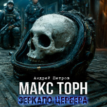 Макс Торн. Зеркало цербера - Андрей Петров - Аудиокниги - слушать онлайн бесплатно без регистрации | Knigi-Audio.com