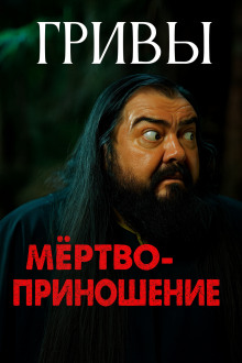 Мёртвоприношение - Автор неизвестен - Аудиокниги - слушать онлайн бесплатно без регистрации | Knigi-Audio.com