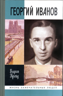 Георгий Иванов - Вадим Крейд - Аудиокниги - слушать онлайн бесплатно без регистрации | Knigi-Audio.com