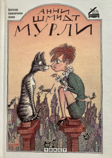 Мурли - Анни Шмидт - Аудиокниги - слушать онлайн бесплатно без регистрации | Knigi-Audio.com