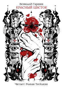 Красный цветок - Всеволод Гаршин - Аудиокниги - слушать онлайн бесплатно без регистрации | Knigi-Audio.com
