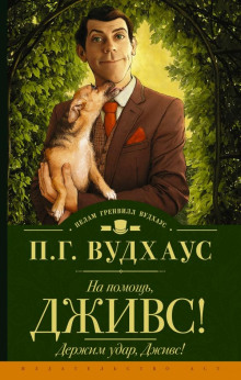 Держим удар, Дживс! - Пэлем Грэнвил Вудхауз - Аудиокниги - слушать онлайн бесплатно без регистрации | Knigi-Audio.com