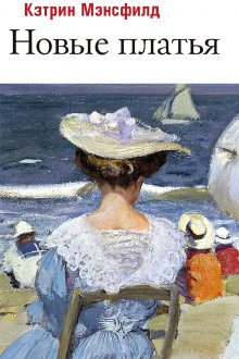 Новые платья - Кэтрин Мэнсфилд - Аудиокниги - слушать онлайн бесплатно без регистрации | Knigi-Audio.com