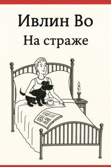 На страже - Ивлин Во - Аудиокниги - слушать онлайн бесплатно без регистрации | Knigi-Audio.com
