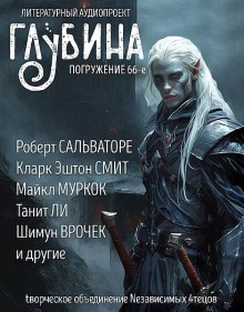 ГЛУБИНА. Погружение 66-е - Святослав Логинов - Аудиокниги - слушать онлайн бесплатно без регистрации | Knigi-Audio.com